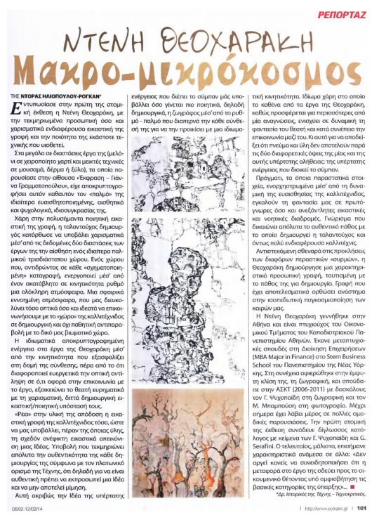 Nτένη Θεοχαράκη - Mακρο-μικρόκοσμος της Ντόρας Ηλιοπούλου-Ρογκάν