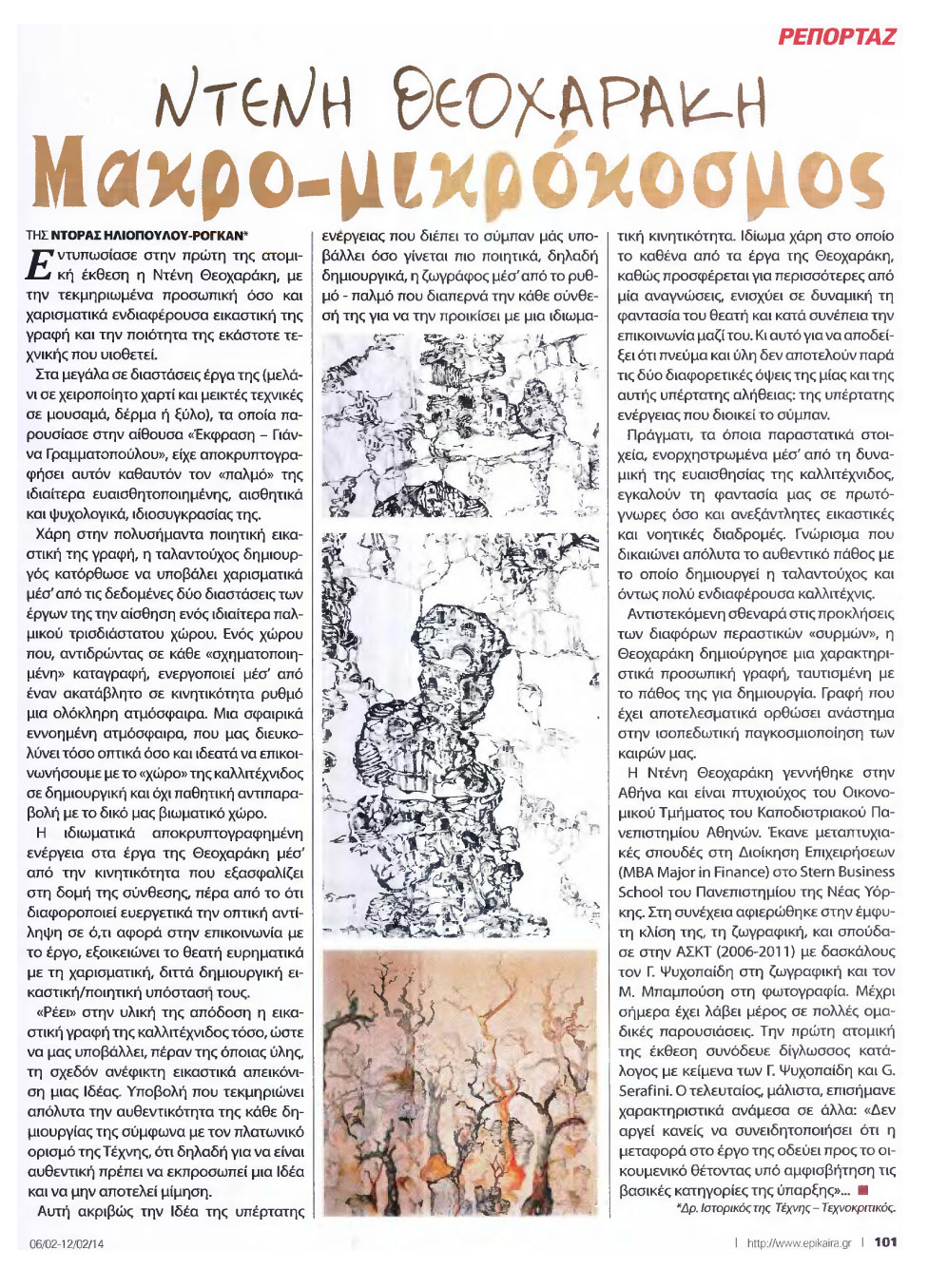 Nτένη Θεοχαράκη - Mακρο-μικρόκοσμος της Ντόρας Ηλιοπούλου-Ρογκάν